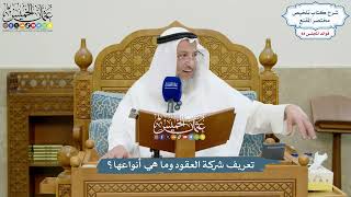 3899 - تعريف شركة العقود وما هي أنواعها؟ - عثمان الخميس