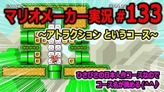 【マリオメーカー 実況】#133　アトラクション というコース♪　【Super Mario Maker】