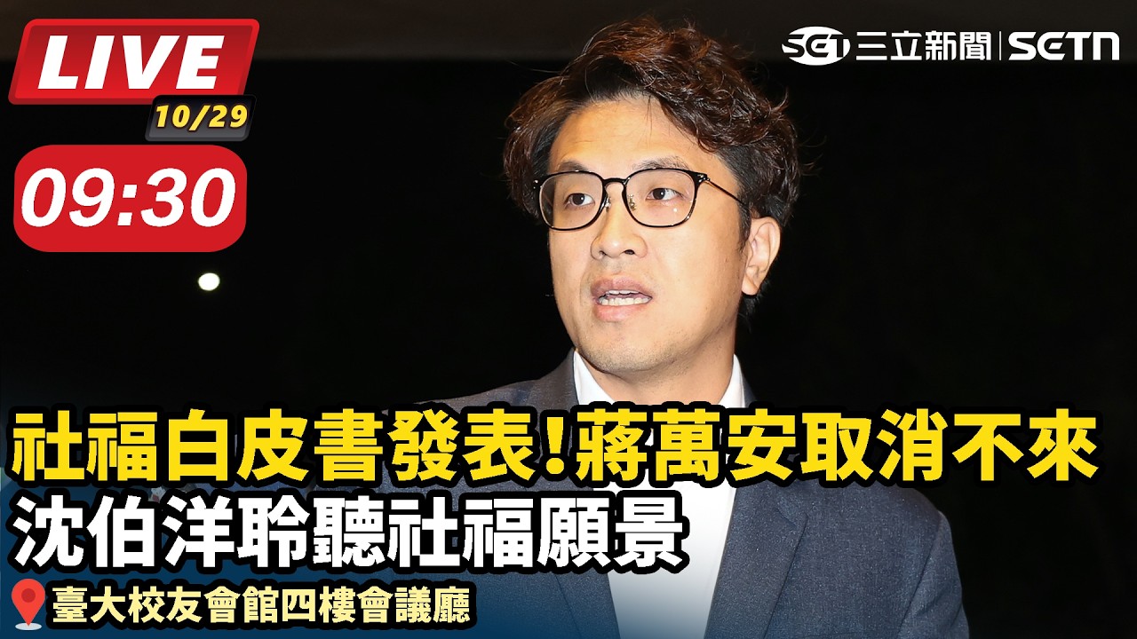 【#直播中LIVE】 社福白皮書發表！蔣萬安取消不來 沈伯洋聆聽社福願景