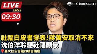 社福白皮書發表！沈伯洋聆聽社福願景