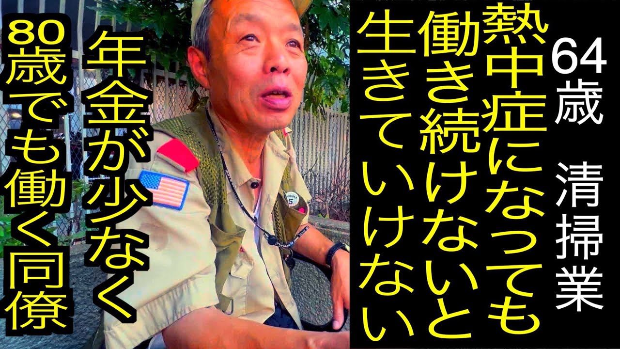 64歳清掃業/熱中症でも働き続けないと生きていけず/年金が少なく80歳で働く同僚
