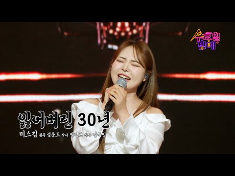 [클린버전] 호소력 강자의 등장 ! 미스김 - 잃어버린 30년 🧡 트롯 올스타전 수요일밤에 🧡 TV CHOSUN 250507 방송