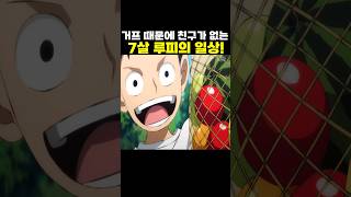 👉거프 때문에 친구가 없는 7살 루피의 일상!