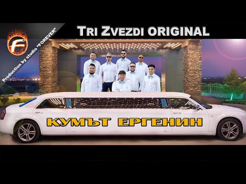 Tri Zvezdi ORIGINAL -  КУМЪТ ЕРГЕНИН