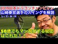 【ドラコン】2019LDJ日本ドラコンチャンピォン山崎泰宏さんが年齢を重ねても飛ばし続ける理由【ゴルフ】