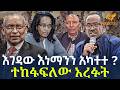 Ethiopia እገዳው እነማንን አካተተ ተከፋፍለው አረፉት