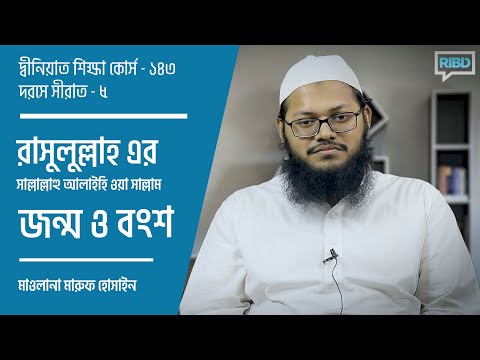 রাসুলুল্লাহ সা  এর জন্ম ও বংশ : মাওলানা মারুফ হোসাইন [দ্বীনিয়াত শিক্ষা কোর্স]