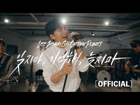 [OFFICIAL VIDEO]이승기(leeseunggi)X캡틴플래닛(Captain Planet) - 잊지마, 기억해, 늦지마 (Circle)