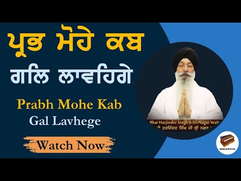 Prabh Mohe Kab Gal Lavange | Bhai Harjinder Singh Ji Srinagar Wale | Shabad Kirtan | Gurbani Kirtan