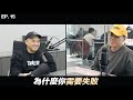 Let's taok EP 15|把路上踩到的屎當作是你成長的養分,這集我們聊「失敗」