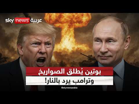 فيديو | ترامب يرد على بوتين بالصواريخ.. فهل تبدأ المواجهة النووية؟ | #ستوديو_وان_مع_فضيلة