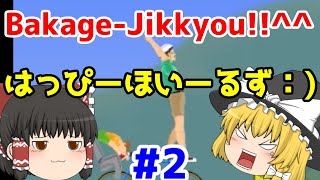 【バカゲー実況】ハッピーホイールズゆっくり実況#2