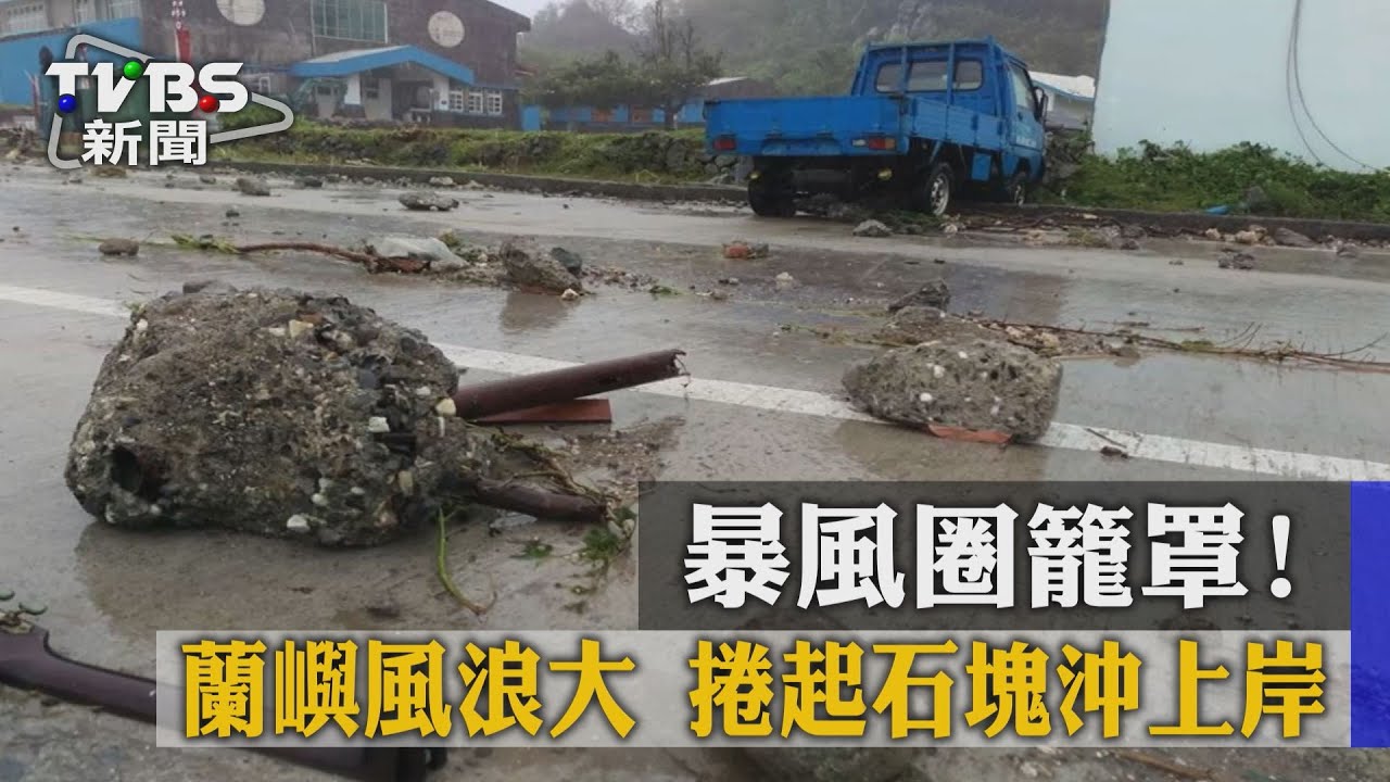 慘!暴風圈籠罩 蘭嶼、綠島停電逾2千戶