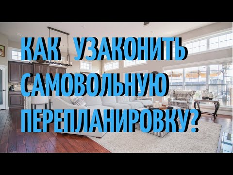 Как узаконить самовольную перепланировку?