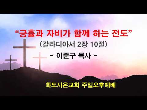(갈라디아서 강해 10) 긍휼과 자비가 함께 하는 전도(영상)