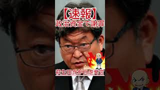 萩生田氏が自虐発言 政治資金で謝罪