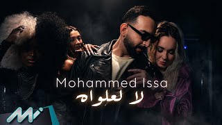 كلمات اغنية لا لعلواه محمد عيسي