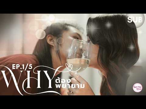 EP.1/5 ❘ GL Mini Series ❘ Why ต้องพยายาม (Why Even Try)