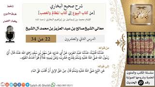 صورة شرح صحيح البخاري [البيوع-المظالم والغصب] (22) لمعالي الشيخ صالح آل الشيخ - فقه - كبار العلماء