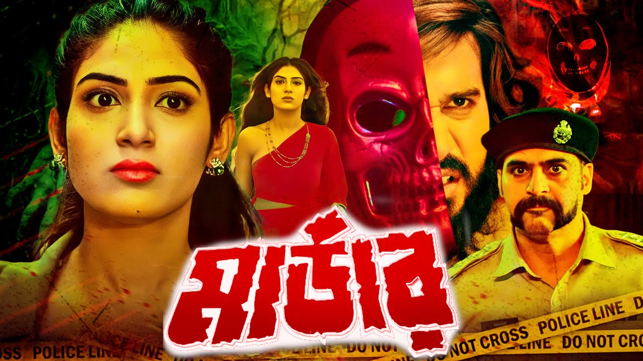  Murder (মার্ডার) 💥 | নতুন সাসপেন্স থ্রিলার মুভি | Harry Josh – Komica Anchal | Bangla Dubbed Movie