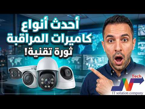 كاميرات مراقبة فى مصر باعلى جودة وافضل الاسعار لسنة 2026