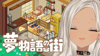 【🎮夢物語の街/2】客の家でパン焼いてもいい、自由なお引越し【にじさんじ/轟京子】