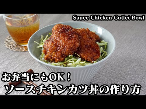 ソースチキンカツ丼の作り方☆むね肉で簡単！やわらかジューシーに仕上げる方法をご紹介♪お弁当のおかずにも☆-How to make Sauce Chicken Cutlet Bowl【料理研究家ゆかり】