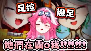 CG瘋狂指控 Raora 愛腳…場面完全失控！🦶 Kronii 愛莫能助【Hololive EN 中字】