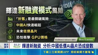 輝達攜手華爾街六巨頭啟動5千億美元融資！主權基金力挺加碼台積電｜三立財經iNEWS