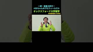 【オックスフォード大学留学】一宮・岩倉大好き！≪杉ちゃんのプロフィール⑫≫