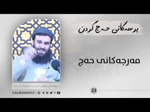 مەرجەکانی حەج
