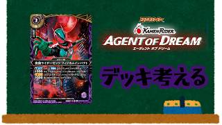 【バトスピ】コラボスターターAGENT OF DREAMが出たからデッキの改良案を考えてみる【オタクの独り喋り】