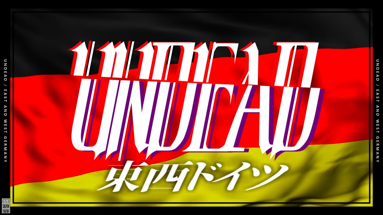 【替え歌】UNDEAD／東西ドイツ版(YOASOBI「UNDEAD」)【世界史】