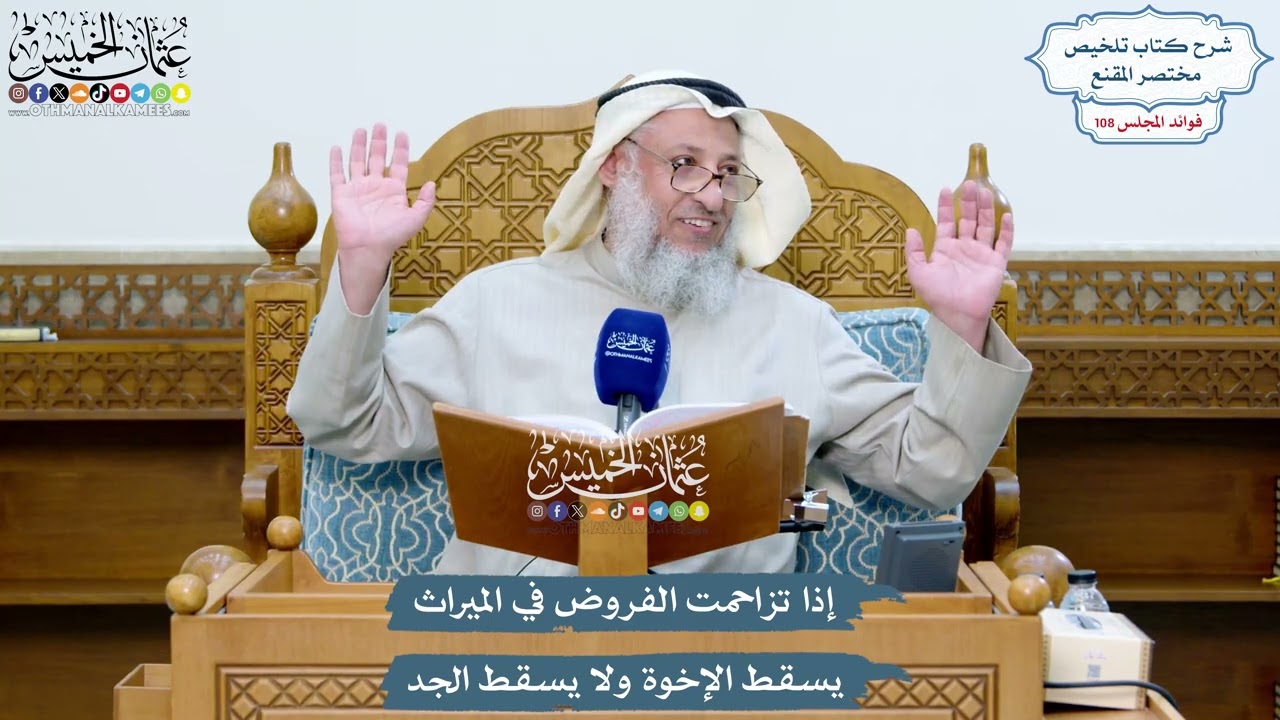 4930 - إذا تزاحمت الفروض في الميراث يسقط الإخوة ولا يسقط الجد - عثمان الخميس