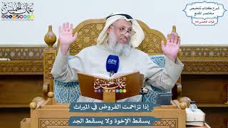 4930 - إذا تزاحمت الفروض في الميراث يسقط الإخوة ولا يسقط الجد - عثمان الخميس