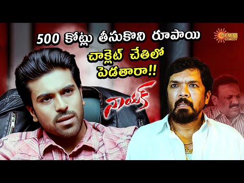 Manam Nasanam Ayina Parvaledhu Pakkodu Bagupadakudadhu | Naayak | Ram Charan | Posani |Telugu Comedy Teluguvoice