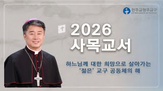 2026년 교구장 사목교서의 썸네일 사진