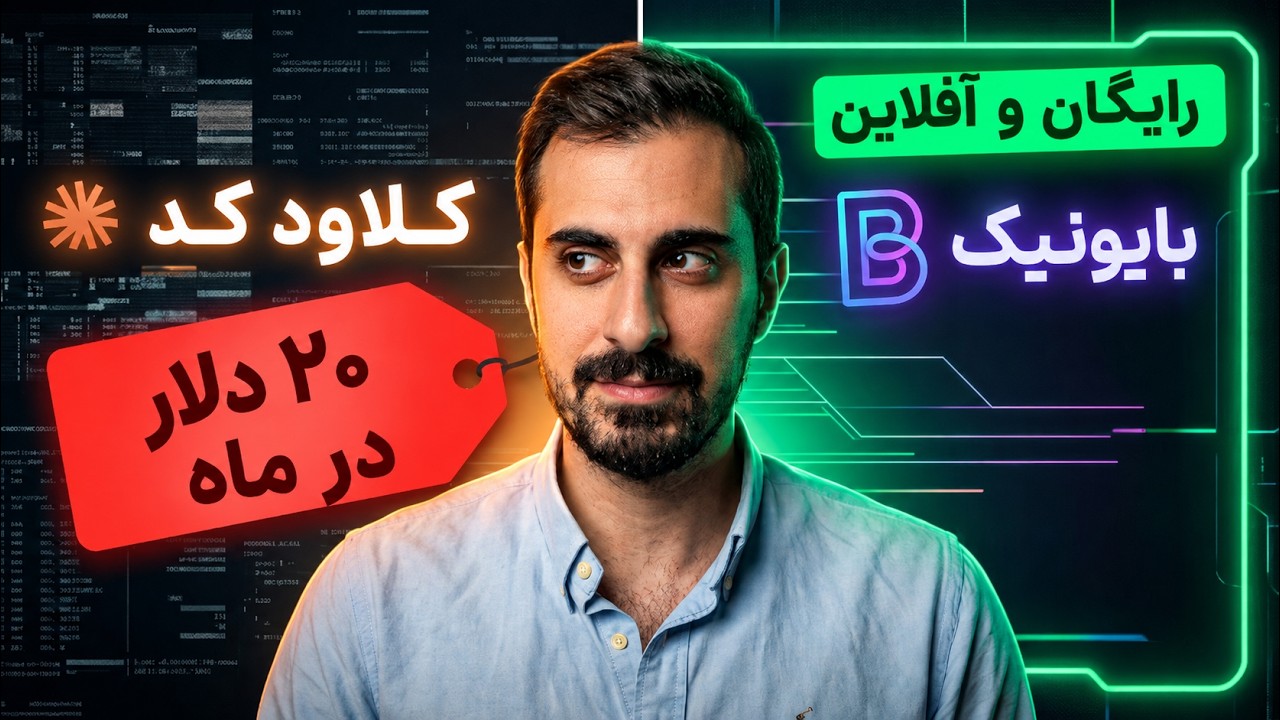 این هوش مصنوعی روی کامپیوترم بازی ساخت! آیا دیگر به Claude Code نیاز داریم؟