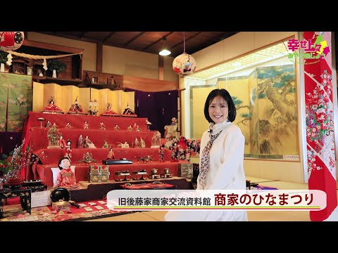 2023年3月8日(水)放送 第49回 旧後藤家商家交流資料館「商家のひなまつり」