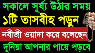 ফজরের পরে ১০০বার তাসবীহটি পড়ুন নবীজীর ওয়াদা। টাকা পয়সা ধনদৌলত চতুর্দিক থেকে বৃষ্টির মত আসবে ইনশা: