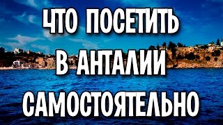 Что посмотреть в Анталии самостоятельно