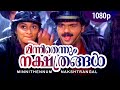 Minnithennum Nakshathrangal | 1080p | Niram | Kunchacko Boban | Shalini - Vidyasagar Hits