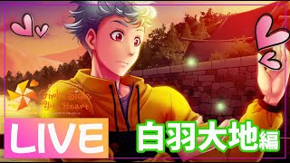 LIVE ◆ 白羽大地を本気で攻略しにいく #8【ときメモGS4】