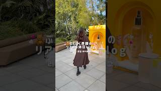 ゆる࣪ ˖ぷくぷく界隈(?)の休日vlog➰(*˙˘˙＊)🌟 #日常vlog #일상브이로그 #社会人vlog #vlog #브이로그 #休日vlog #爆買い #都内OL