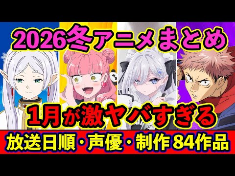 [January Anime] Summary of all 84 Winter 2026 anime titles, broadcast order, exclusive streaming,...