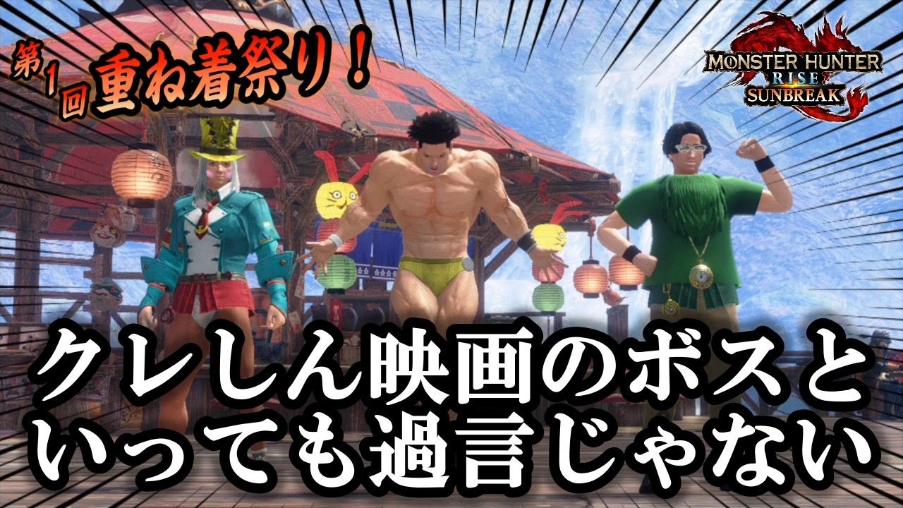 【MH サンブレイク】ステージを爆笑の渦に巻き込む渾身のネタ重ね着を披露してもらったときの話・後編｜参加型・切り抜き