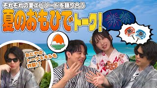 【 #切り抜き 】みんなで夏のおもひで トーク！！
