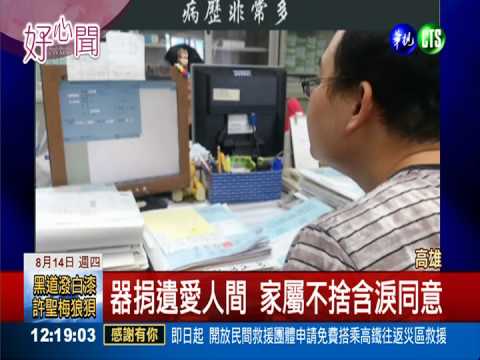 腦死病患全身器捐 40人因他重生!