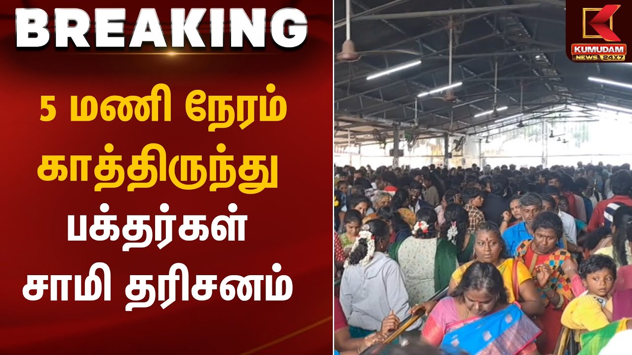 Devotees Waiting | 5 மணி நேரம் காத்திருந்து பக்தர்கள் சாமி தரிசனம் | Kumudam News