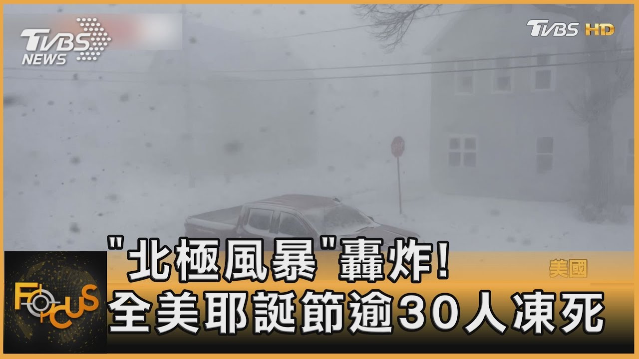 「北極風暴」轟炸!全美耶誕節逾30人凍死